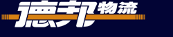 德邦物流股份有限公司